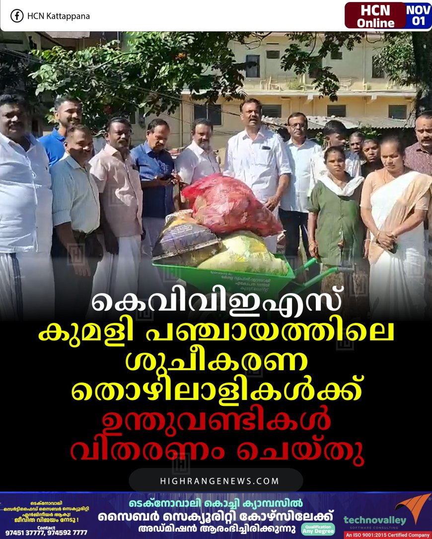കെവിവിഇഎസ് കുമളി പഞ്ചായത്തിലെ ശുചീകരണ തൊഴിലാളികള്‍ക്ക് ഉന്തുവണ്ടികള്‍ വിതരണം ചെയ്തു