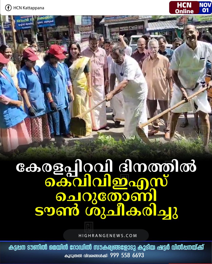 കേരളപ്പിറവി ദിനത്തില്‍ കെവിവിഇഎസ് ചെറുതോണി ടൗണ്‍ ശുചീകരിച്ചു