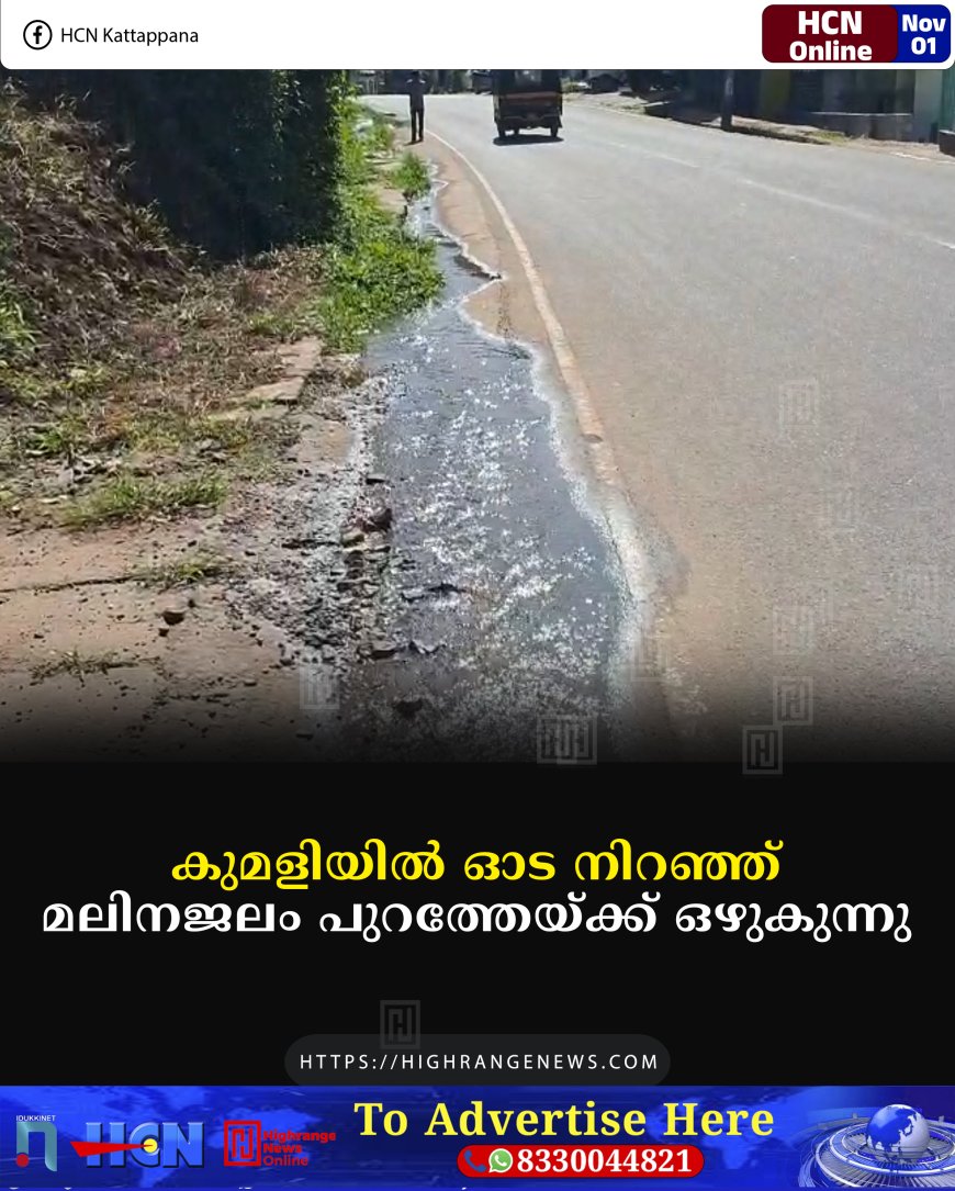 കുമളിയില്‍ ഓട നിറഞ്ഞ് മലിനജലം പുറത്തേയ്ക്ക് ഒഴുകുന്നു