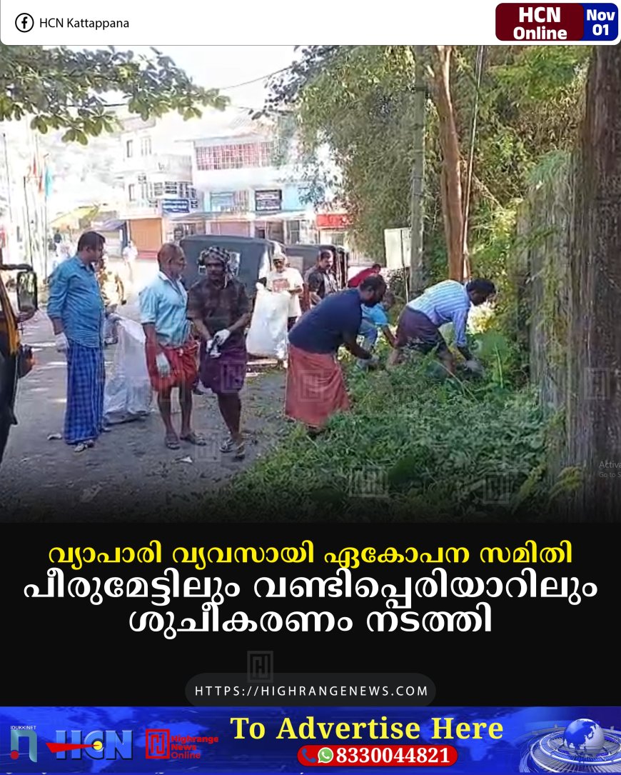 വ്യാപാരി വ്യവസായി ഏകോപന സമിതി പീരുമേട്ടിലും വണ്ടിപ്പെരിയാറിലും ശുചീകരണം നടത്തി