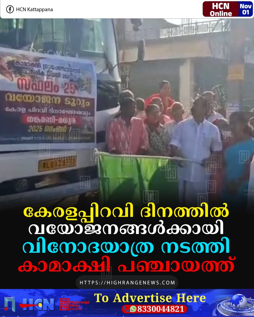 കേരളപ്പിറവി ദിനത്തില്‍ വയോജനങ്ങള്‍ക്കായി വിനോദയാത്ര നടത്തി കാമാക്ഷി പഞ്ചായത്ത്