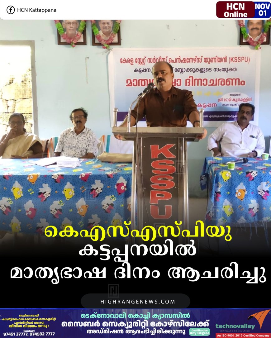 കെഎസ്എസ്പിയു കട്ടപ്പനയില്‍ മാതൃഭാഷ ദിനം ആചരിച്ചു