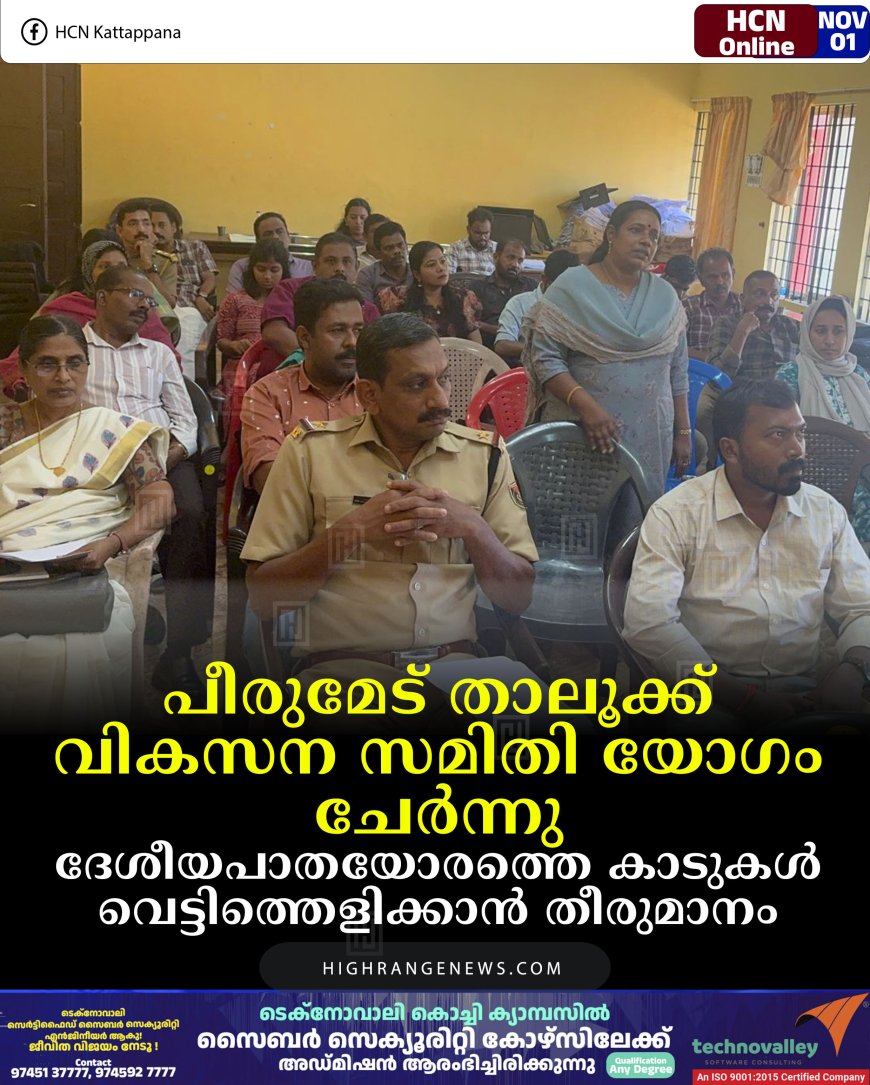 പീരുമേട് താലൂക്ക് വികസന സമിതി യോഗം ചേര്‍ന്നു: ദേശീയപാതയോരത്തെ കാടുകള്‍ വെട്ടിത്തെളിക്കാന്‍ തീരുമാനം