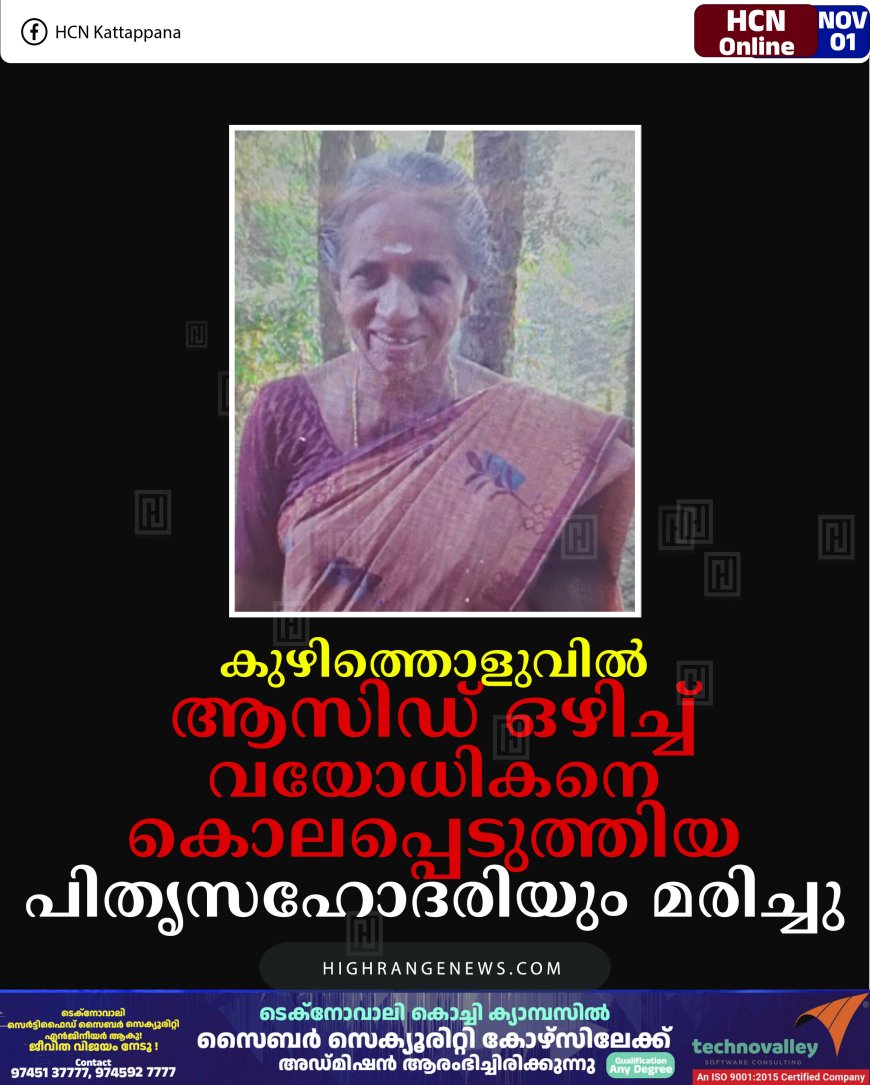കുഴിത്തൊളുവില്‍ ആസിഡ് ഒഴിച്ച് വയോധികനെ കൊലപ്പെടുത്തിയ പിതൃസഹോദരിയും മരിച്ചു