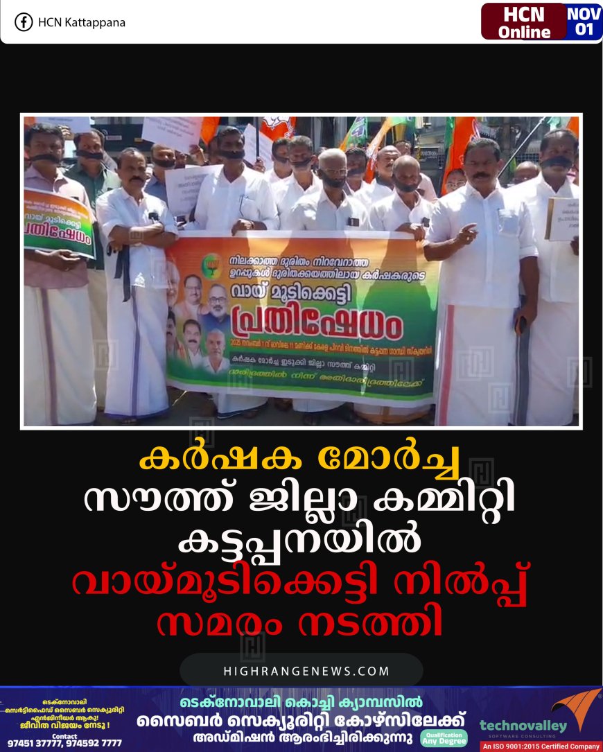 കര്‍ഷക മോര്‍ച്ച സൗത്ത് ജില്ലാ കമ്മിറ്റി കട്ടപ്പനയില്‍ വായമൂടിക്കെട്ടി സമരം നടത്തി