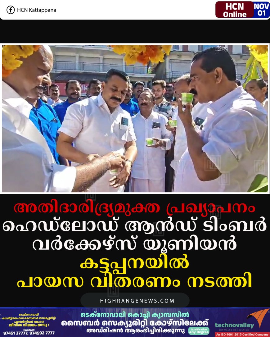 അതിദാരിദ്ര്യമുക്ത പ്രഖ്യാപനം: ഹെഡ്ലോഡ് ആന്‍ഡ് ടിംബര്‍ വര്‍ക്കേഴ്സ് യൂണിയന്‍ കട്ടപ്പനയില്‍ പായസ വിതരണം നടത്തി