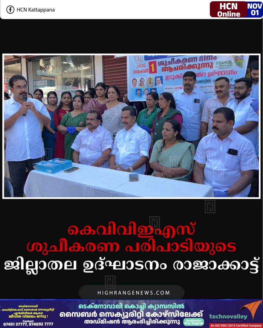 കെവിവിഇഎസ് ശുചീകരണ പരിപാടിയുടെ ജില്ലാതല ഉദ്ഘാടനം രാജാക്കാട്ട്