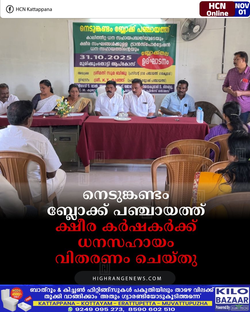 നെടുങ്കണ്ടം ബ്ലോക്ക് പഞ്ചായത്ത് ക്ഷീര കര്‍ഷകര്‍ക്ക് ധനസഹായം വിതരണം ചെയ്തു 