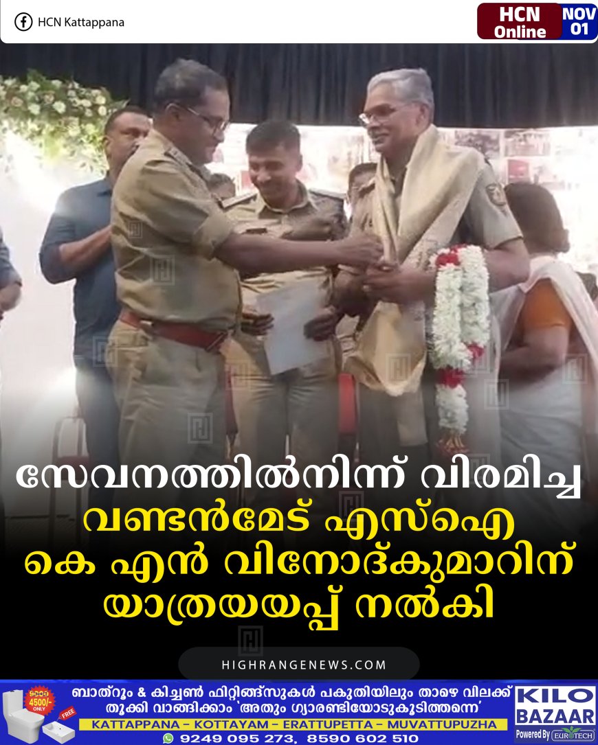 സേവനത്തില്‍നിന്ന് വിരമിച്ച വണ്ടന്‍മേട് എസ്‌ഐ കെ എന്‍ വിനോദ്കുമാറിന് യാത്രയയപ്പ് നല്‍കി