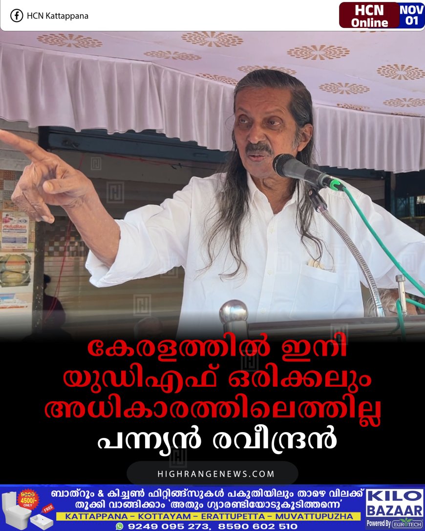 കേരളത്തില്‍ ഇനി യുഡിഎഫ് ഒരിക്കലും അധികാരത്തിലെത്തില്ല: പന്ന്യന്‍ രവീന്ദ്രന്‍