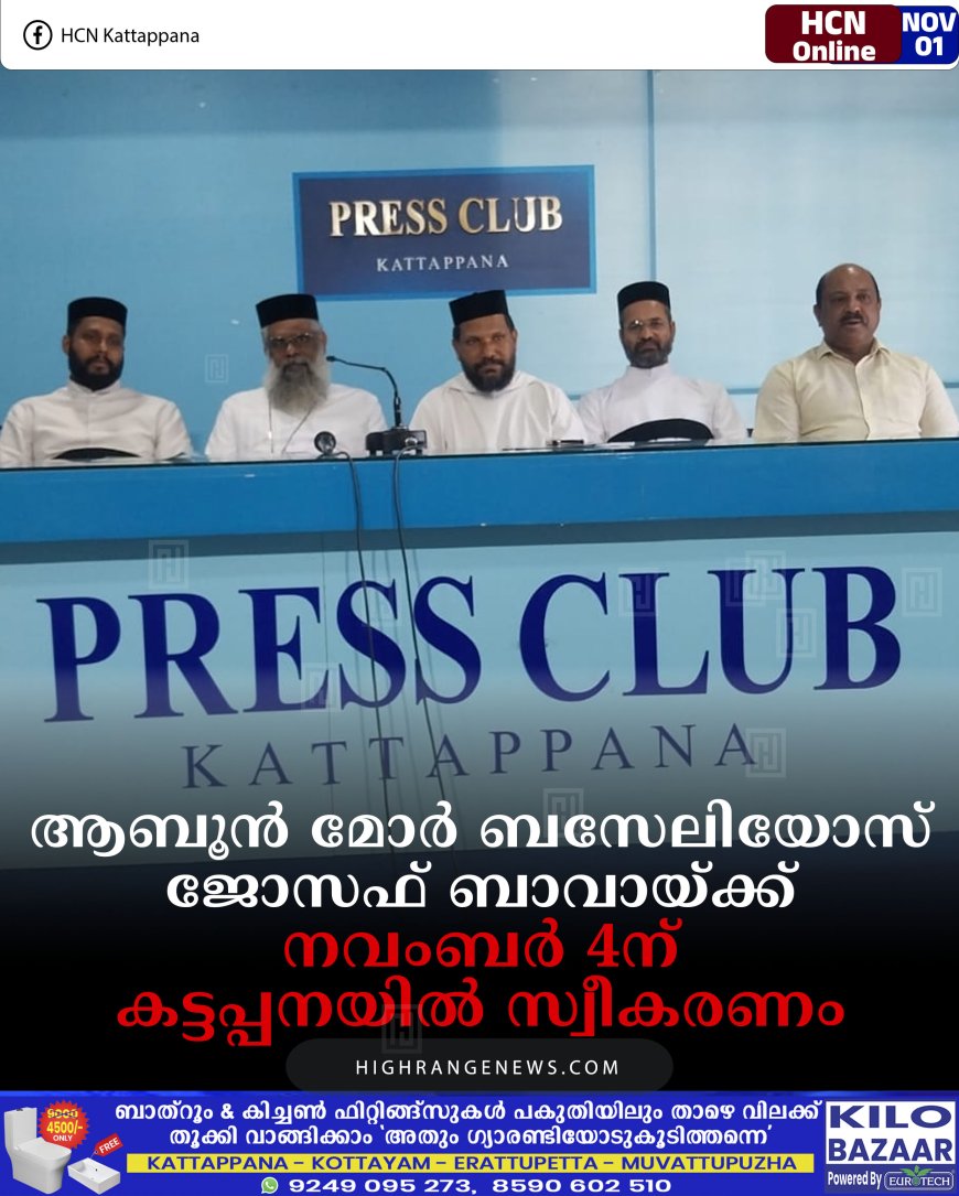 ആബൂന്‍ മോര്‍ ബസേലിയോസ് ജോസഫ് ബാവായ്ക്ക് നവംബര്‍ 4ന് കട്ടപ്പനയില്‍ സ്വീകരണം