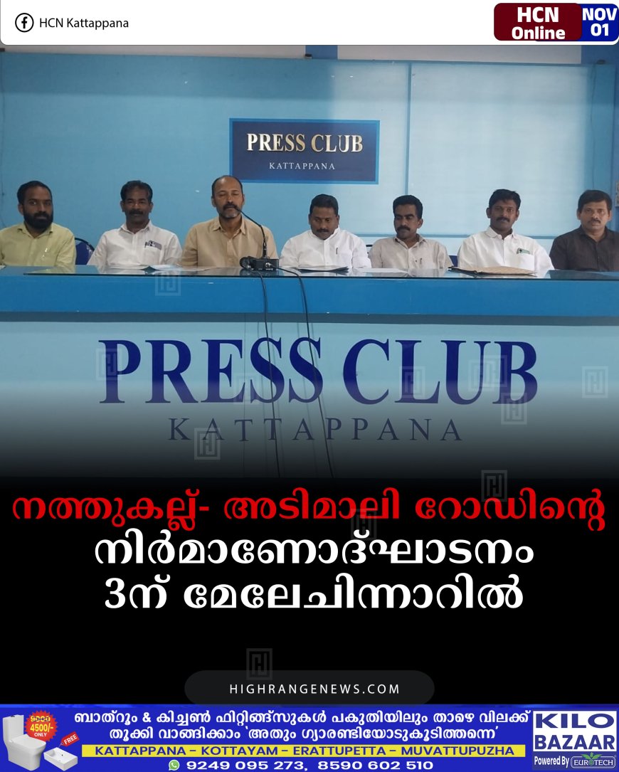 നത്തുകല്ല്- അടിമാലി റോഡിന്റെ നിര്‍മാണോദ്ഘാടനം 3ന് മേലേചിന്നാറില്‍