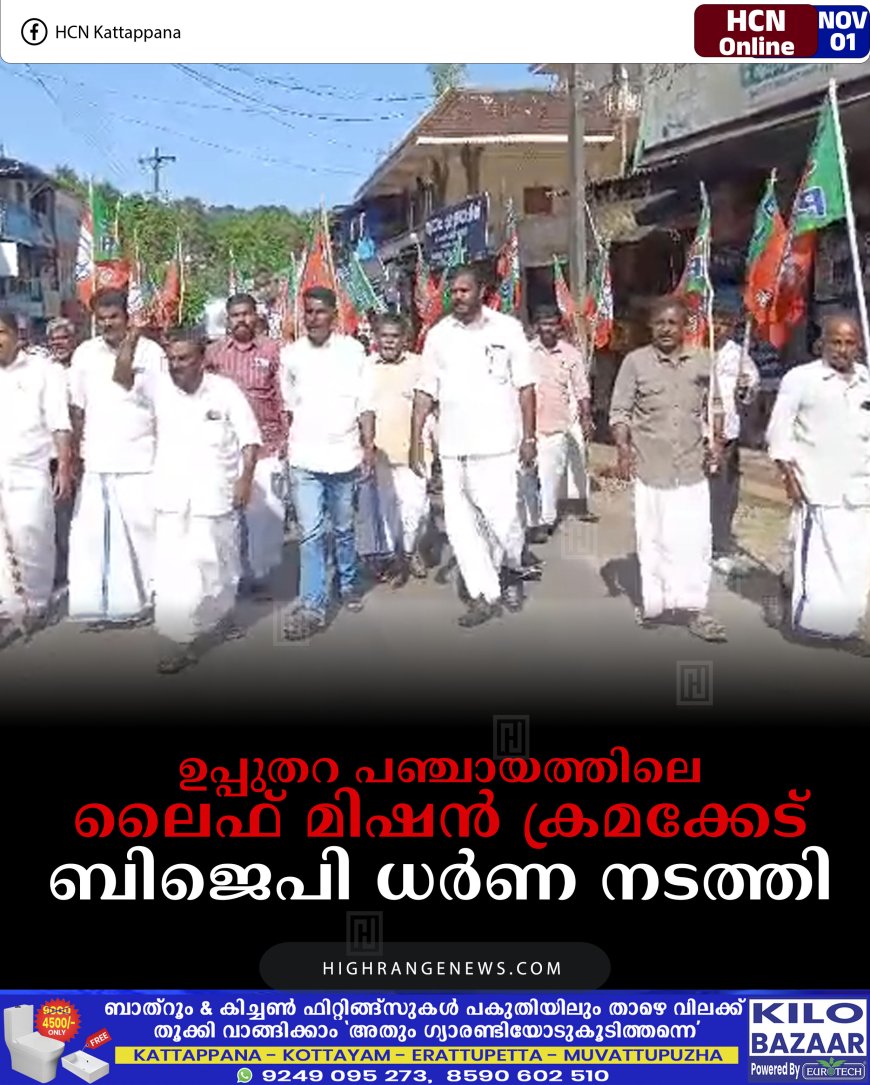ഉപ്പുതറ പഞ്ചായത്തിലെ ലൈഫ് മിഷന്‍ ക്രമക്കേട്: ബിജെപി ധര്‍ണ നടത്തി