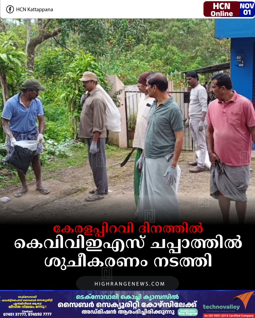 കേരളപ്പിറവി ദിനത്തില്‍ കെവിവിഇഎസ് ചപ്പാത്തില്‍ ശുചീകരണം നടത്തി