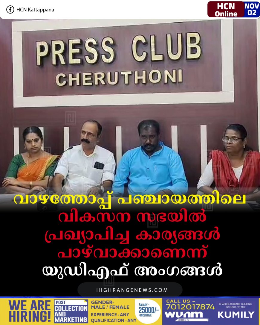 വാഴത്തോപ്പ് പഞ്ചായത്തിലെ വികസന സഭയില്‍ പ്രഖ്യാപിച്ച കാര്യങ്ങള്‍ പാഴ്‌വാക്കാണെന്ന് യുഡിഎഫ് അംഗങ്ങള്‍ 