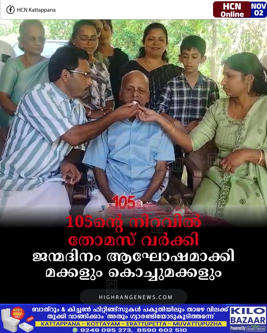 105ന്റെ നിറവില്‍ തോമസ് വര്‍ക്കി: ജന്മദിനം ആഘോഷമാക്കി മക്കളും കൊച്ചുമക്കളും  