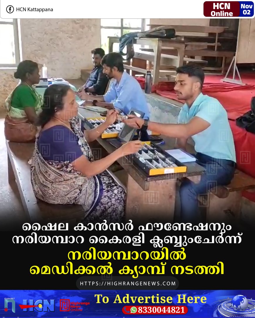 ഷൈല കാന്‍സര്‍ ഫൗണ്ടേഷനും നരിയമ്പാറ കൈരളി ക്ലബ്ബുംചേര്‍ന്ന് നരിയമ്പാറയില്‍ മെഡിക്കല്‍ ക്യാമ്പ് നടത്തി