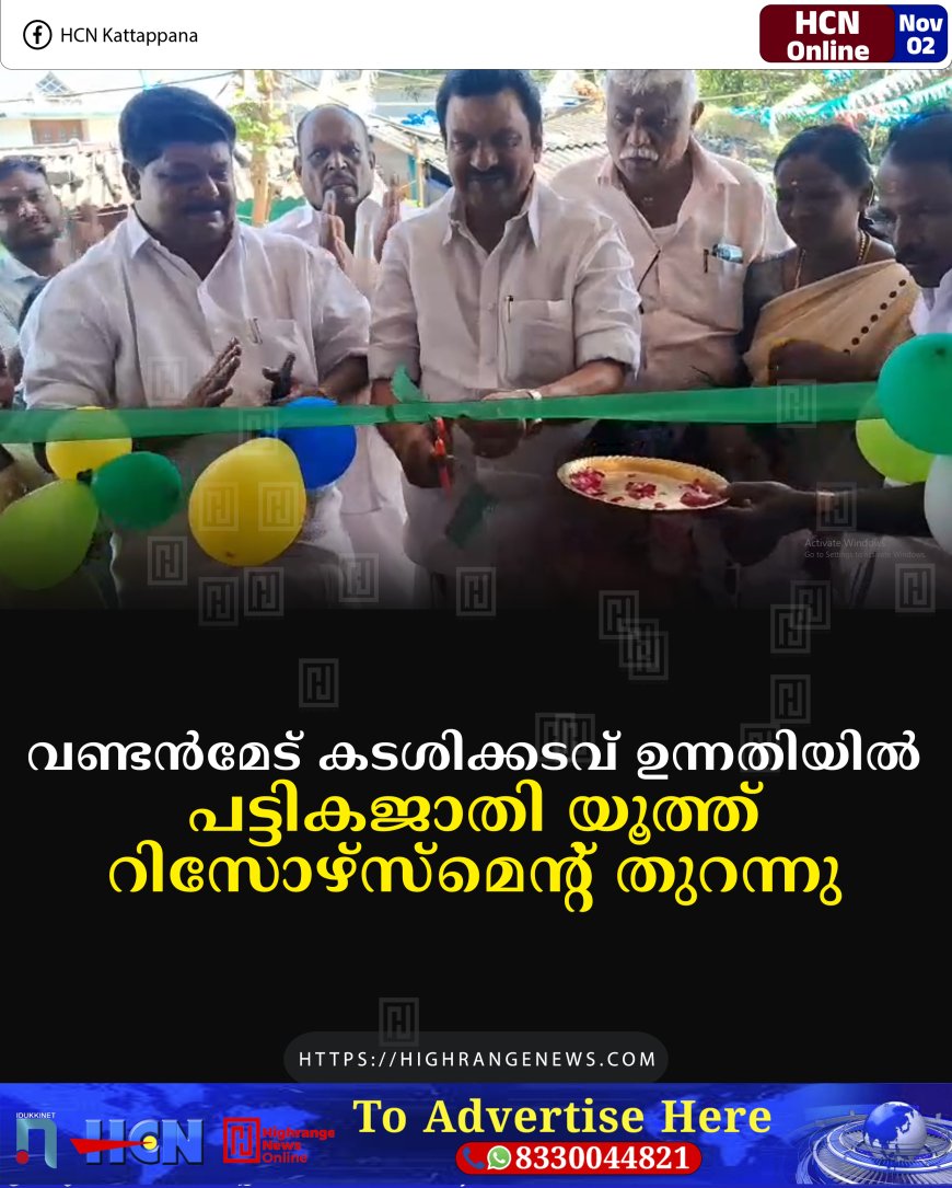 കടശിക്കടവ് ഉന്നതിയില്‍ പട്ടികജാതി യൂത്ത് റിസോഴ്സ്‌മെന്റ് തുറന്നു