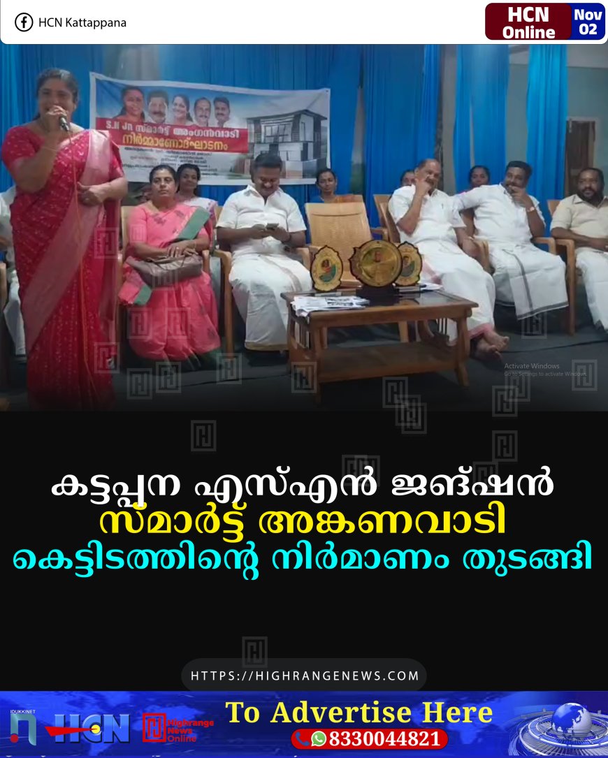 കട്ടപ്പന എസ്എന്‍ ജങ്ഷന്‍ സ്മാര്‍ട്ട് അങ്കണവാടി കെട്ടിടത്തിന്റെ നിര്‍മാണം തുടങ്ങി