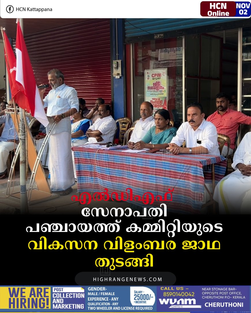 എല്‍ഡിഎഫ് സേനാപതി പഞ്ചായത്ത് കമ്മിറ്റിയുടെ വികസന വിളംബര ജാഥ തുടങ്ങി