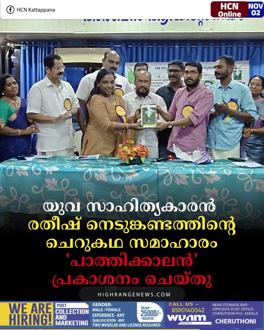 യുവ സാഹിത്യകാരന്‍ രതീഷ് നെടുങ്കണ്ടത്തിന്റെ ചെറുകഥ സമാഹാരം 'പാത്തിക്കാലന്‍' പ്രകാശനം ചെയ്തു