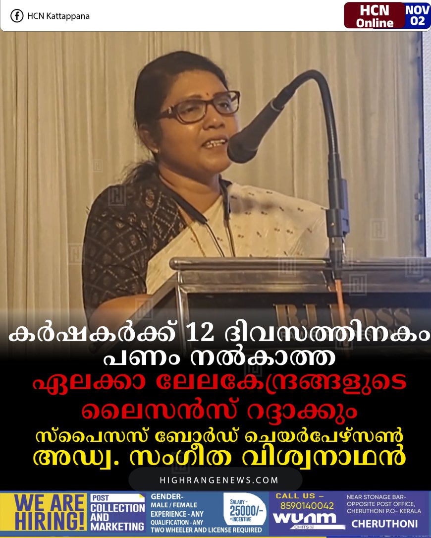 കര്‍ഷകര്‍ക്ക് 12 ദിവസത്തിനകം പണം നല്‍കാത്ത ഏലക്കാ ലേലകേന്ദ്രങ്ങളുടെ ലൈസന്‍സ് റദ്ദാക്കും: സ്‌പൈസസ് ബോര്‍ഡ് ചെയര്‍പേഴ്സണ്‍ അഡ്വ. സംഗീത വിശ്വനാഥന്‍