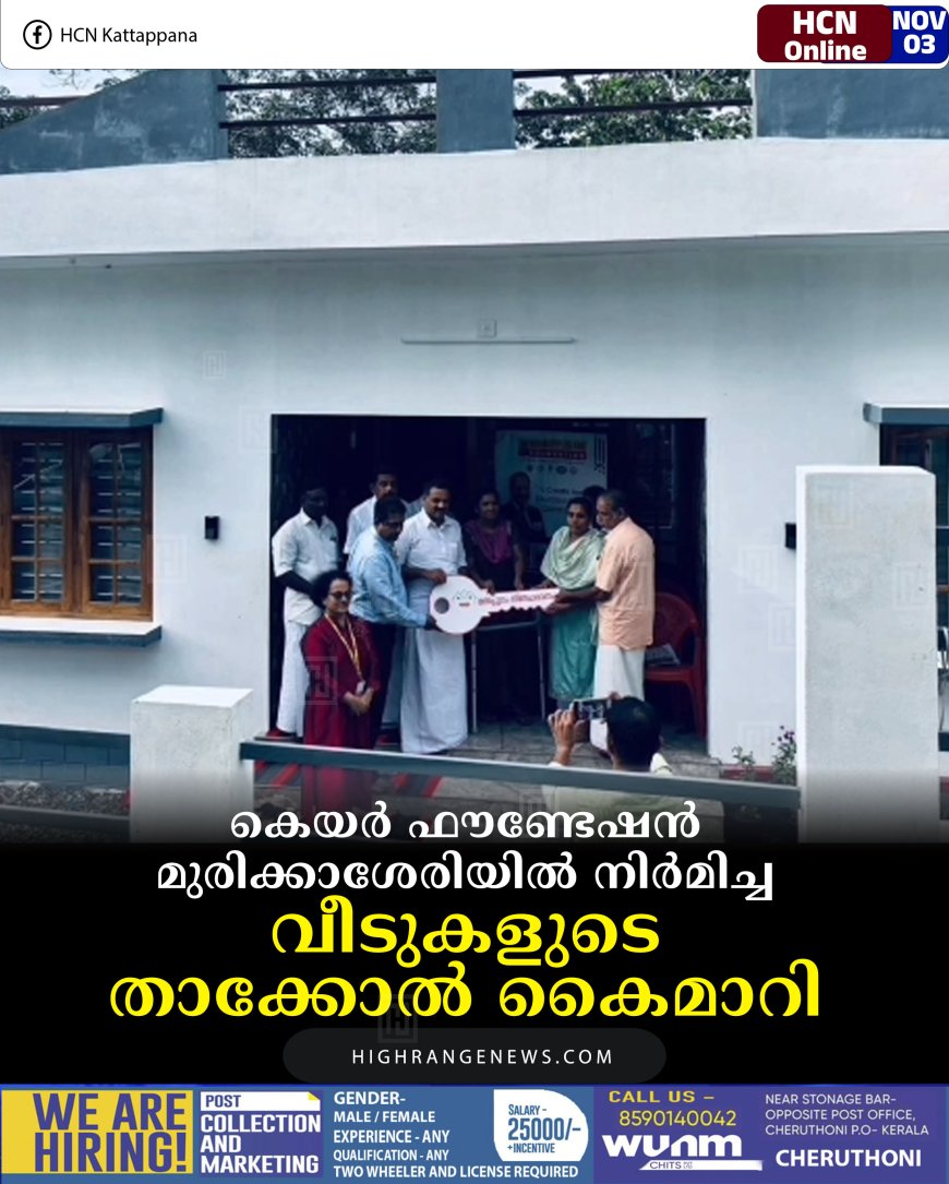 കെയര്‍ ഫൗണ്ടേഷന്‍ മുരിക്കാശേരിയില്‍ നിര്‍മിച്ച വീടുകളുടെ താക്കോല്‍ കൈമാറി 