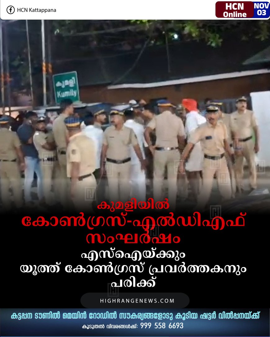 കുമളിയില്‍ കോണ്‍ഗ്രസ്-എല്‍ഡിഎഫ് സംഘര്‍ഷം: എസ്‌ഐയ്ക്കും യൂത്ത് കോണ്‍ഗ്രസ് പ്രവര്‍ത്തകനും പരിക്ക്