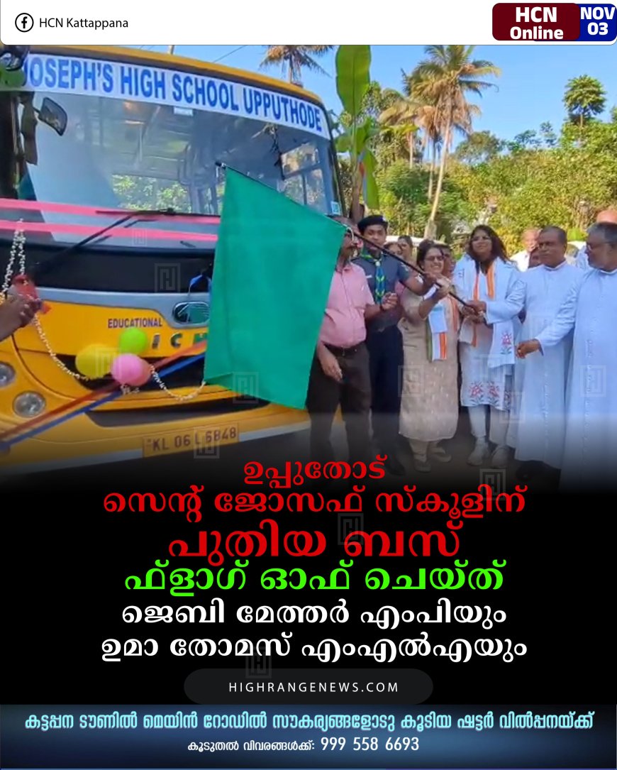 ഉപ്പുതോട് സെന്റ് ജോസഫ് സ്‌കൂളിന് പുതിയ ബസ്: ഫ്‌ളാഗ് ഓഫ് ചെയ്ത് ജെബി മേത്തര്‍ എംപിയും ഉമാ തോമസ് എംഎല്‍എയും