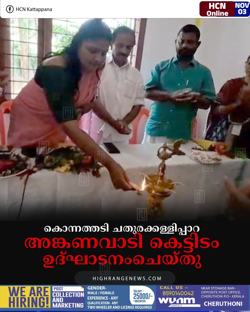 കൊന്നത്തടി ചതുരക്കള്ളിപ്പാറ അങ്കണവാടി കെട്ടിടം ഉദ്ഘാടനംചെയ്തു