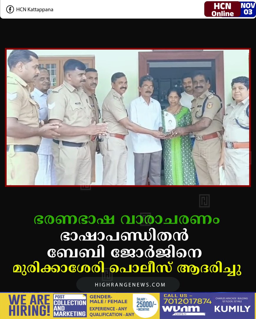 ഭരണഭാഷ വാരാചരണം: ഭാഷാപണ്ഡിതന്‍ ബേബി ജോര്‍ജിനെ മുരിക്കാശേരി പൊലീസ് ആദരിച്ചു