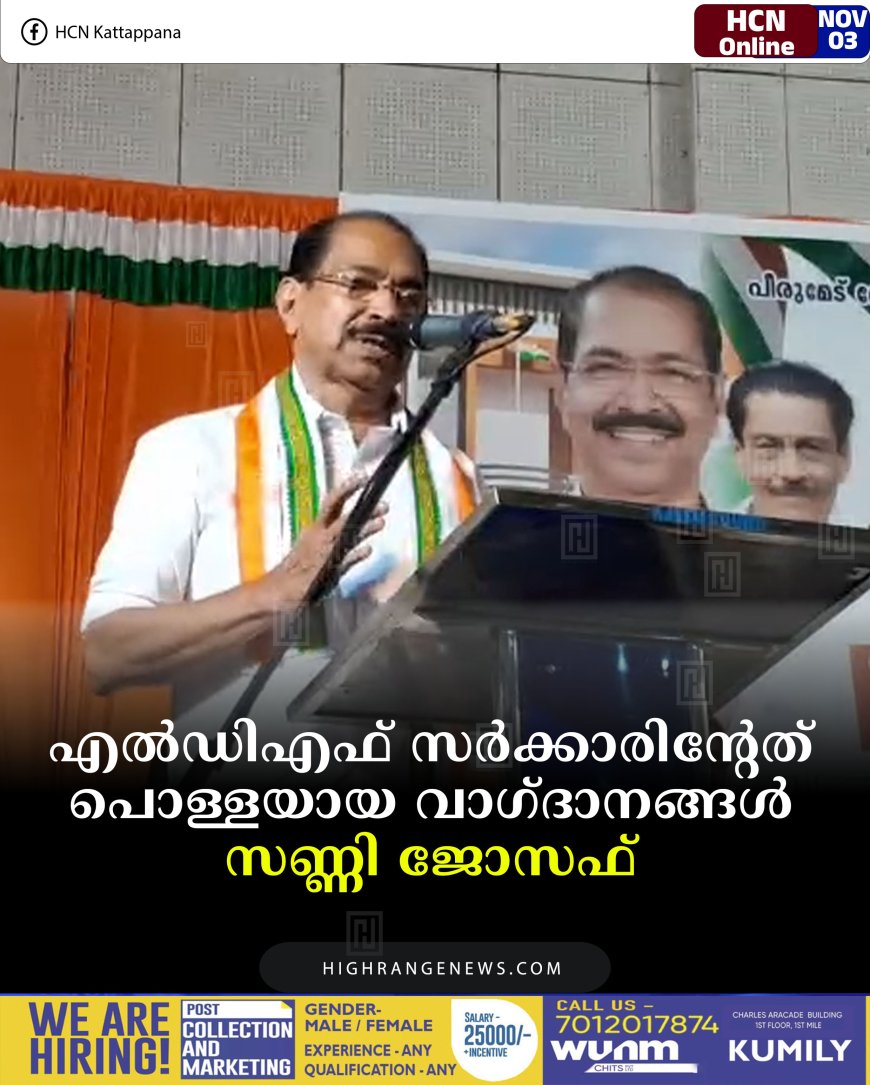 എല്‍ഡിഎഫ് സര്‍ക്കാരിന്റേത് പൊള്ളയായ വാഗ്ദാനങ്ങള്‍: സണ്ണി ജോസഫ്
