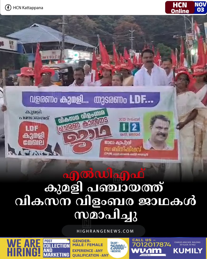 എല്‍ഡിഎഫ് കുമളി പഞ്ചായത്ത് വികസന വിളംബര ജാഥകള്‍ സമാപിച്ചു
