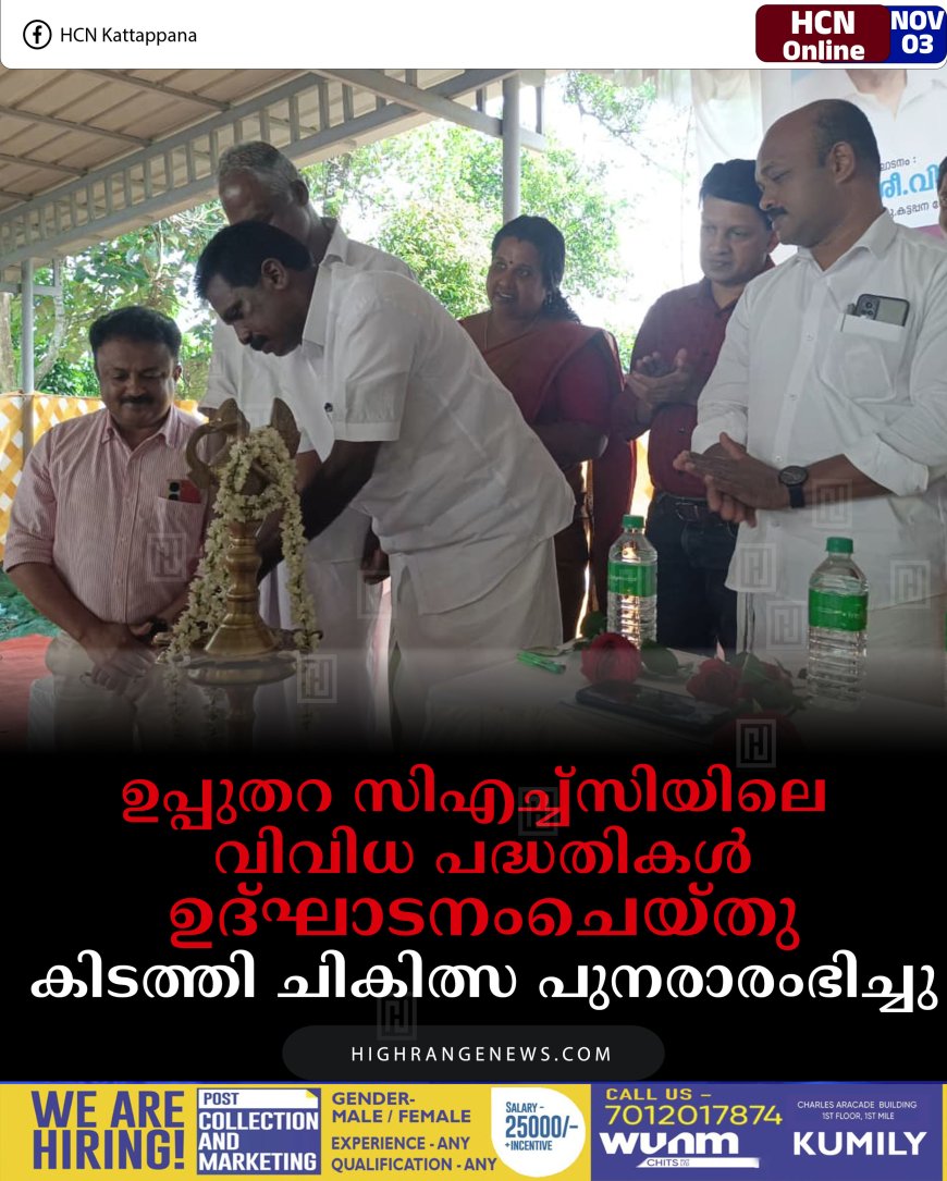 ഉപ്പുതറ സിഎച്ച്‌സിയിലെ വിവിധ പദ്ധതികള്‍ ഉദ്ഘാടനംചെയ്തു: കിടത്തി ചികിത്സ പുനരാരംഭിച്ചു