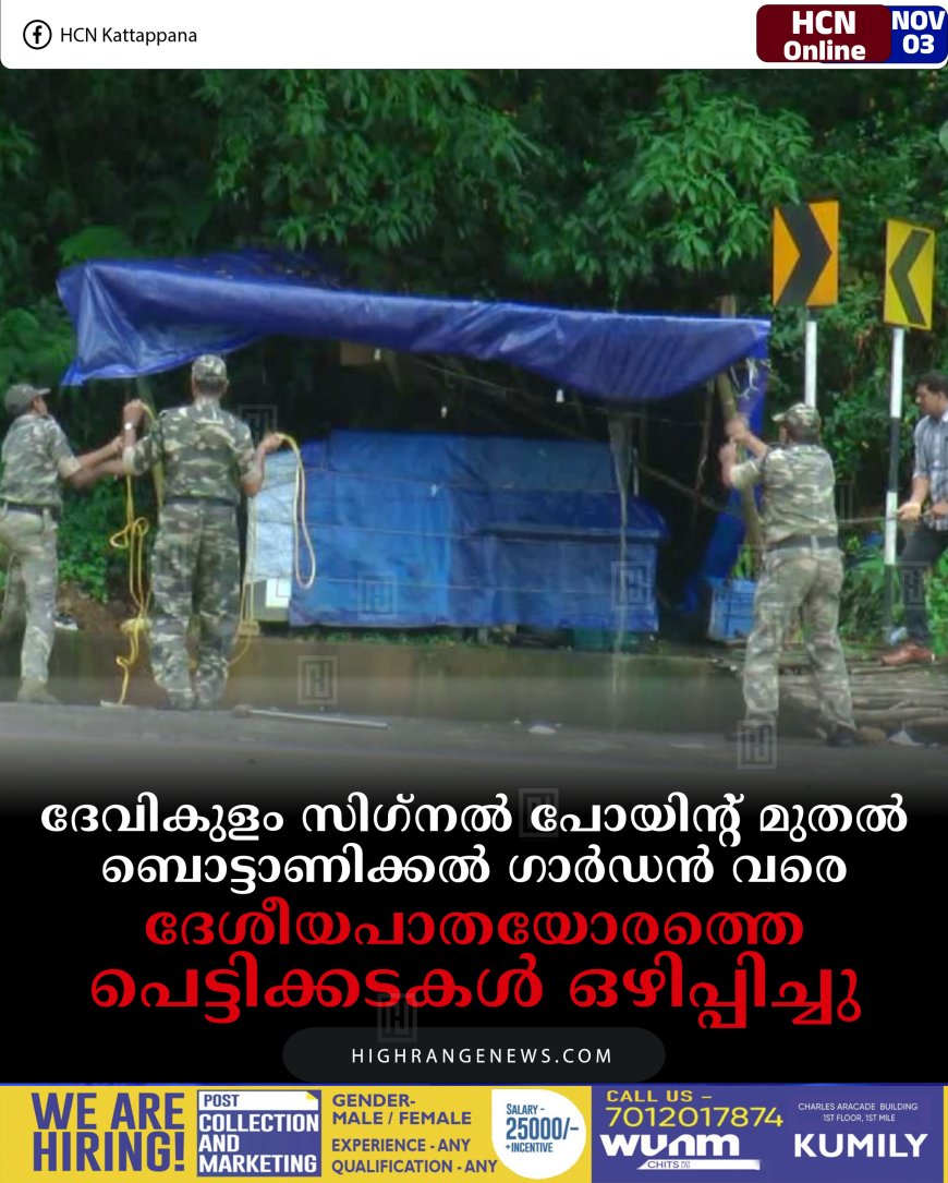 ദേവികുളം സിഗ്‌നല്‍ പോയിന്റ് മുതല്‍ ബൊട്ടാണിക്കല്‍ ഗാര്‍ഡന്‍ വരെ ദേശീയപാതയോരത്തെ പെട്ടിക്കടകള്‍ ഒഴിപ്പിച്ചു