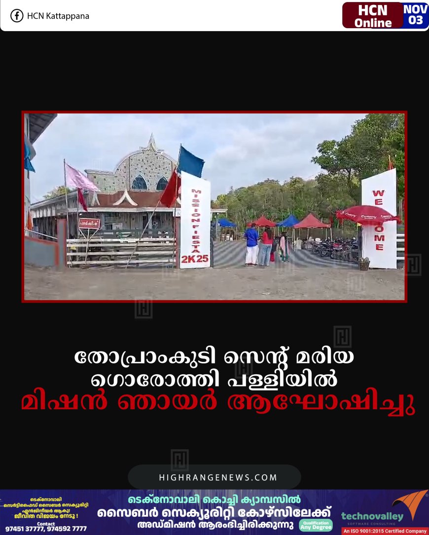 തോപ്രാംകുടി സെന്റ് മരിയ ഗൊരോത്തി പള്ളിയില്‍ മിഷന്‍ ഞായര്‍ ആഘോഷിച്ചു