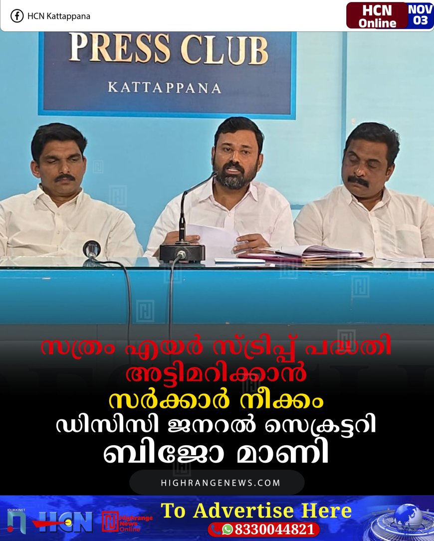 സത്രം എയര്‍ സ്ട്രിപ്പ് പദ്ധതി അട്ടിമറിക്കാന്‍ സര്‍ക്കാര്‍ നീക്കം: ഡിസിസി ജനറല്‍ സെക്രട്ടറി ബിജോ മാണി