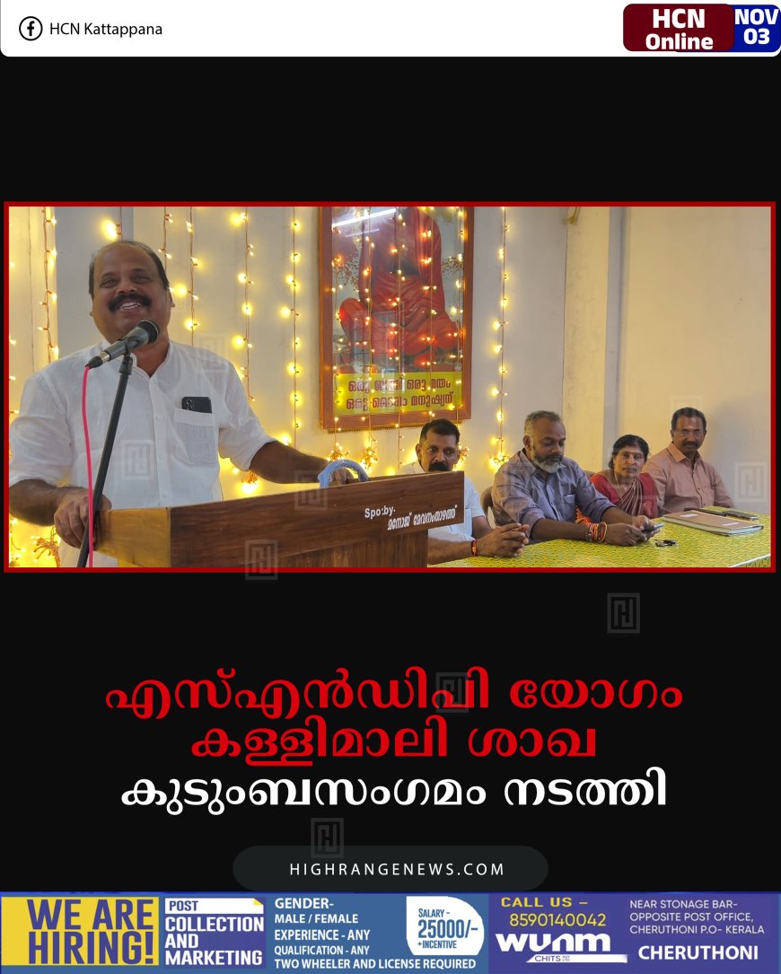 എസ്എന്‍ഡിപി യോഗം കള്ളിമാലി ശാഖ കുടുംബസംഗമം നടത്തി