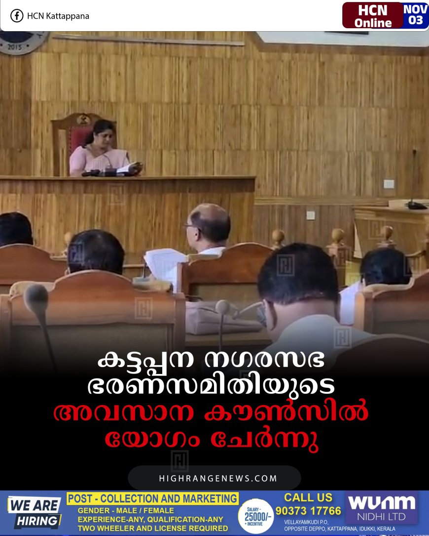 കട്ടപ്പന നഗരസഭ ഭരണസമിതിയുടെ അവസാന കൗണ്‍സില്‍ യോഗം ചേര്‍ന്നു