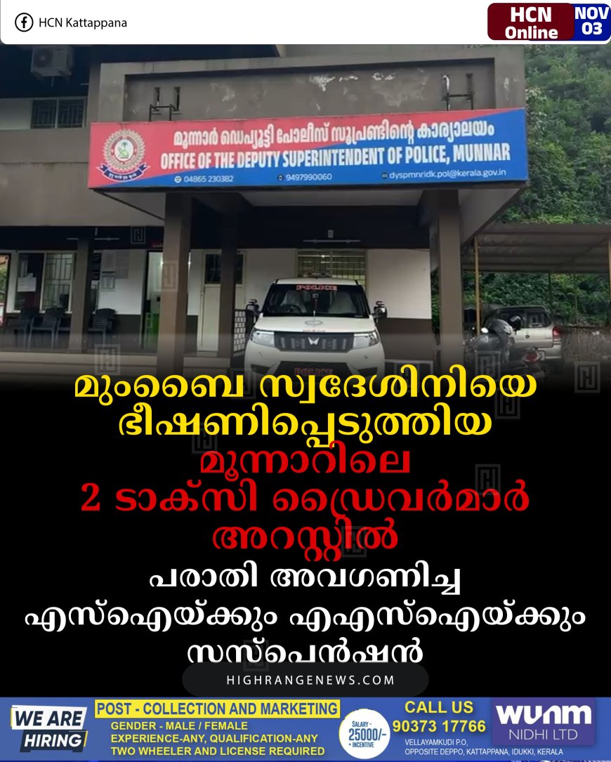 മുംബൈ സ്വദേശിനിയെ ഭീഷണിപ്പെടുത്തിയ മൂന്നാറിലെ 2 ടാക്‌സി ഡ്രൈവര്‍മാര്‍ അറസ്റ്റില്‍: പരാതി അവഗണിച്ച എസ്‌ഐയ്ക്കും എഎസ്‌ഐയ്ക്കും സസ്‌പെന്‍ഷന്‍