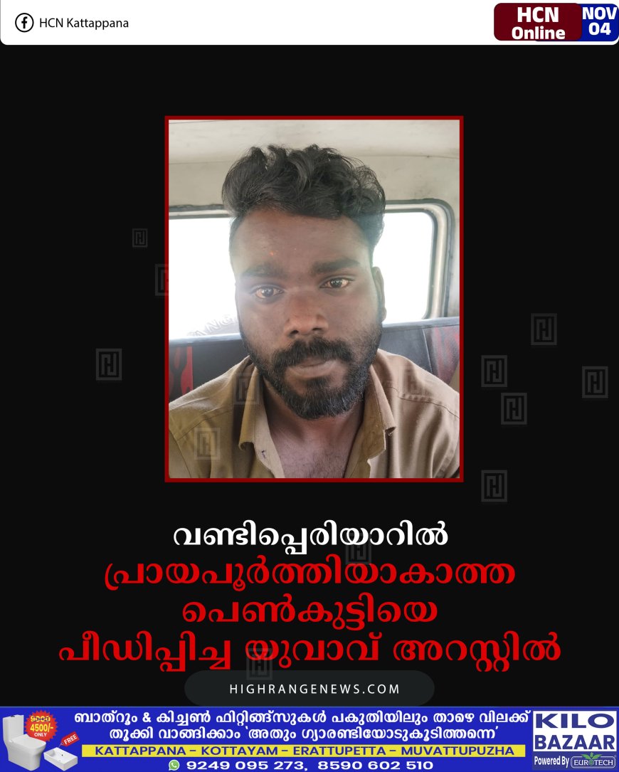 വണ്ടിപ്പെരിയാറില്‍ പ്രായപൂര്‍ത്തിയാകാത്ത പെണ്‍കുട്ടിയെ പീഡിപ്പിച്ച യുവാവ് അറസ്റ്റില്‍ 