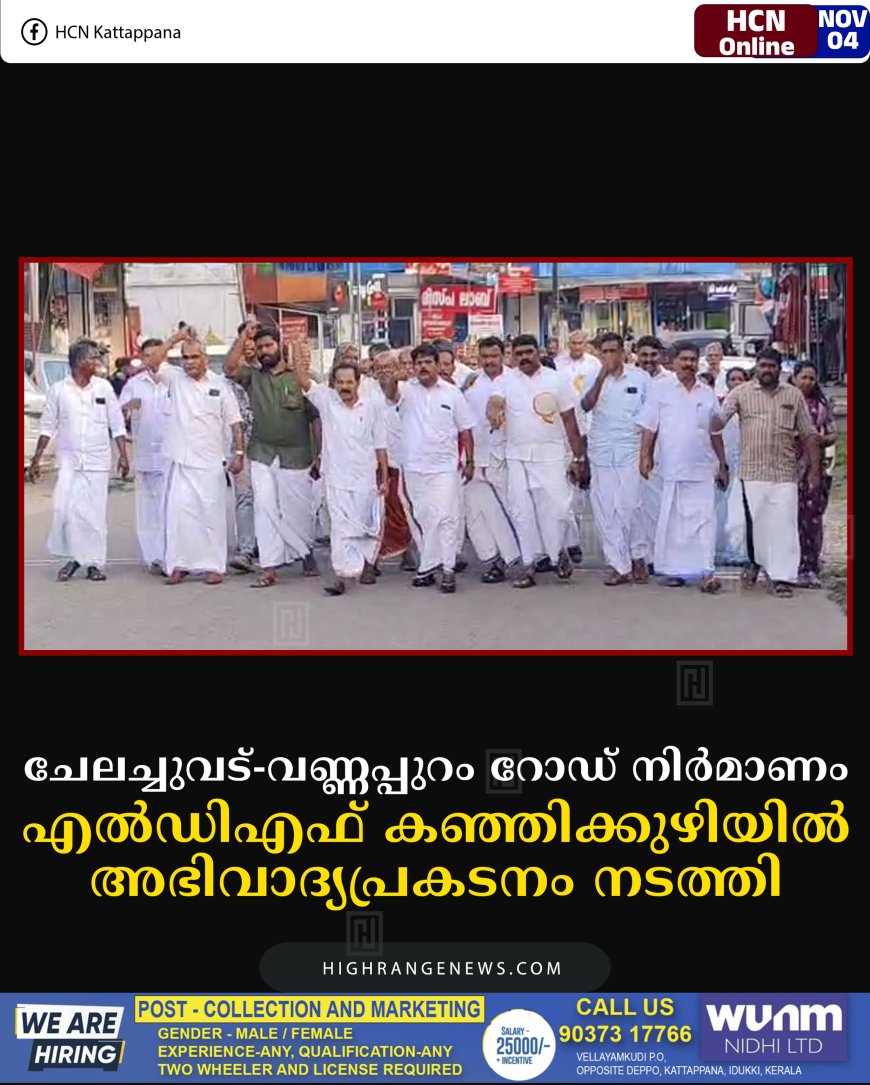 ചേലച്ചുവട്- വണ്ണപ്പുറം റോഡ് നിര്‍മാണം: എല്‍ഡിഎഫ് കഞ്ഞിക്കുഴിയില്‍ അഭിവാദ്യപ്രകടനം നടത്തി 