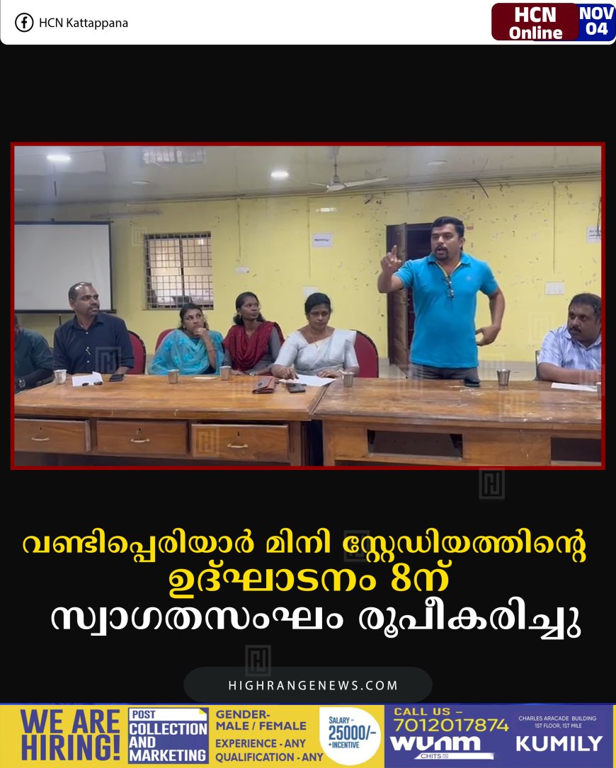 വണ്ടിപ്പെരിയാര്‍ മിനി സ്റ്റേഡിയത്തിന്റെ ഉദ്ഘാടനം 8ന്: സ്വാഗതസംഘം രൂപീകരിച്ചു 