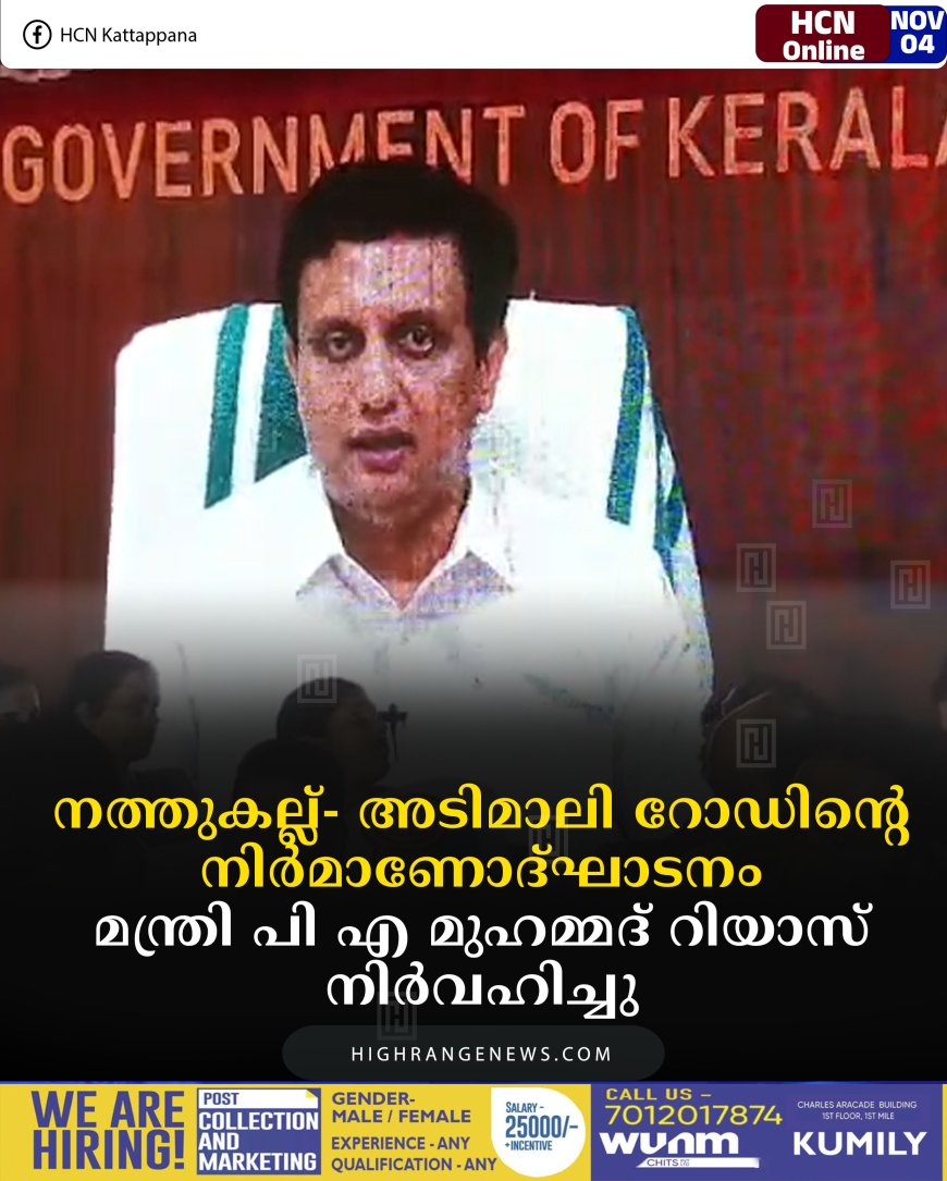 നത്തുകല്ല്- അടിമാലി റോഡിന്റെ നിര്‍മാണോദ്ഘാടനം മന്ത്രി പി എ മുഹമ്മദ് റിയാസ് നിര്‍വഹിച്ചു 