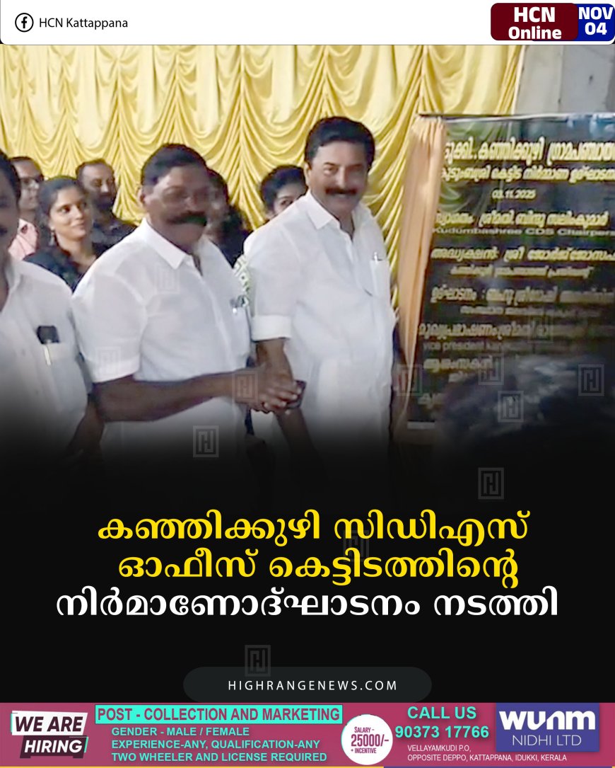 കഞ്ഞിക്കുഴി സിഡിഎസ്  ഓഫീസ് കെട്ടിടത്തിന്റെ നിര്‍മാണോദ്ഘാടനം നടത്തി 
