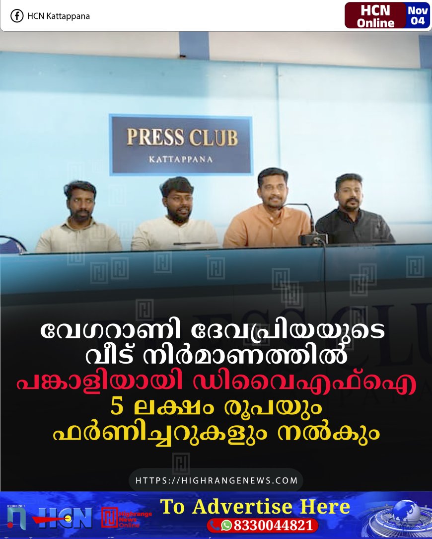 വേഗറാണി ദേവപ്രിയയുടെ വീട് നിര്‍മാണത്തില്‍ പങ്കാളിയായി ഡിവൈഎഫ്‌ഐ: 5 ലക്ഷം രൂപയും ഫര്‍ണിച്ചറുകളും നല്‍കും