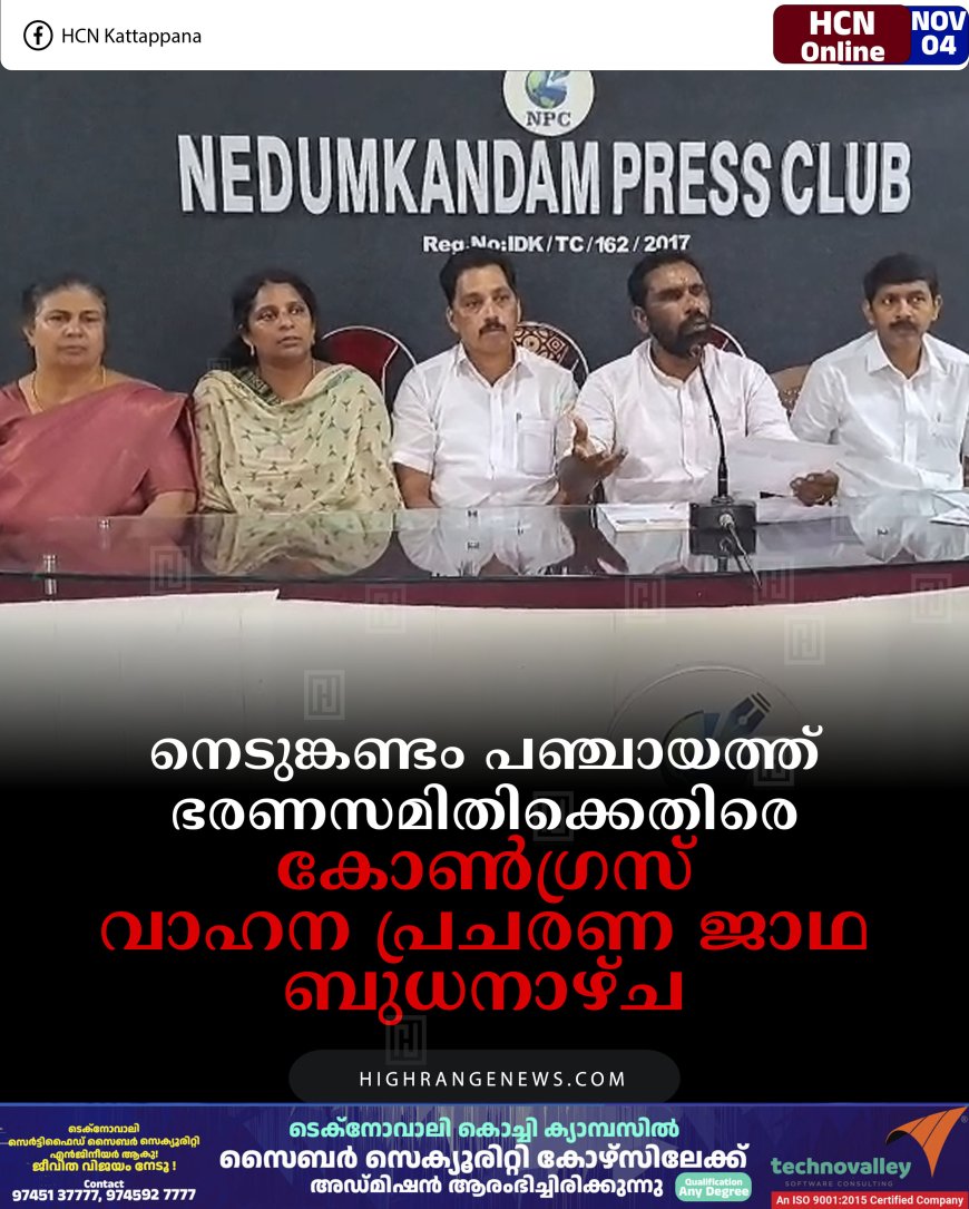 നെടുങ്കണ്ടം പഞ്ചായത്ത് ഭരണസമിതിക്കെതിരെ കോണ്‍ഗ്രസ് വാഹന പ്രചരണ ജാഥ ബുധനാഴ്ച 