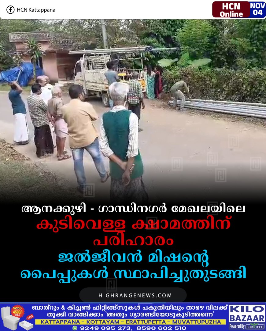 ആനക്കുഴി - ഗാന്ധിനഗര്‍ മേഖലയിലെ കുടിവെള്ള ക്ഷാമത്തിന് പരിഹാരം: ജല്‍ജീവന്‍ മിഷന്റെ പൈപ്പുകള്‍ സ്ഥാപിച്ചുതുടങ്ങി 