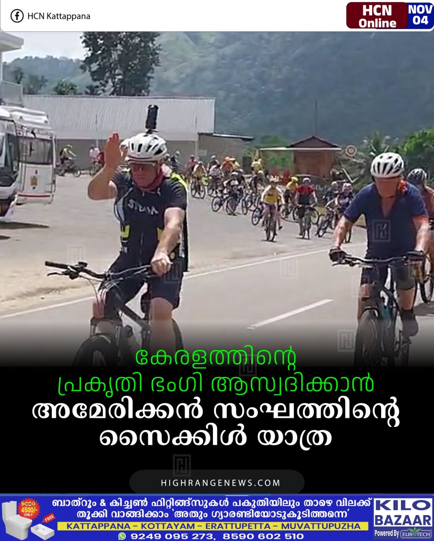 കേരളത്തിന്റെ പ്രകൃതി ഭംഗി ആസ്വദിക്കാന്‍ അമേരിക്കന്‍ സംഘത്തിന്റെ സൈക്കിള്‍ യാത്ര 