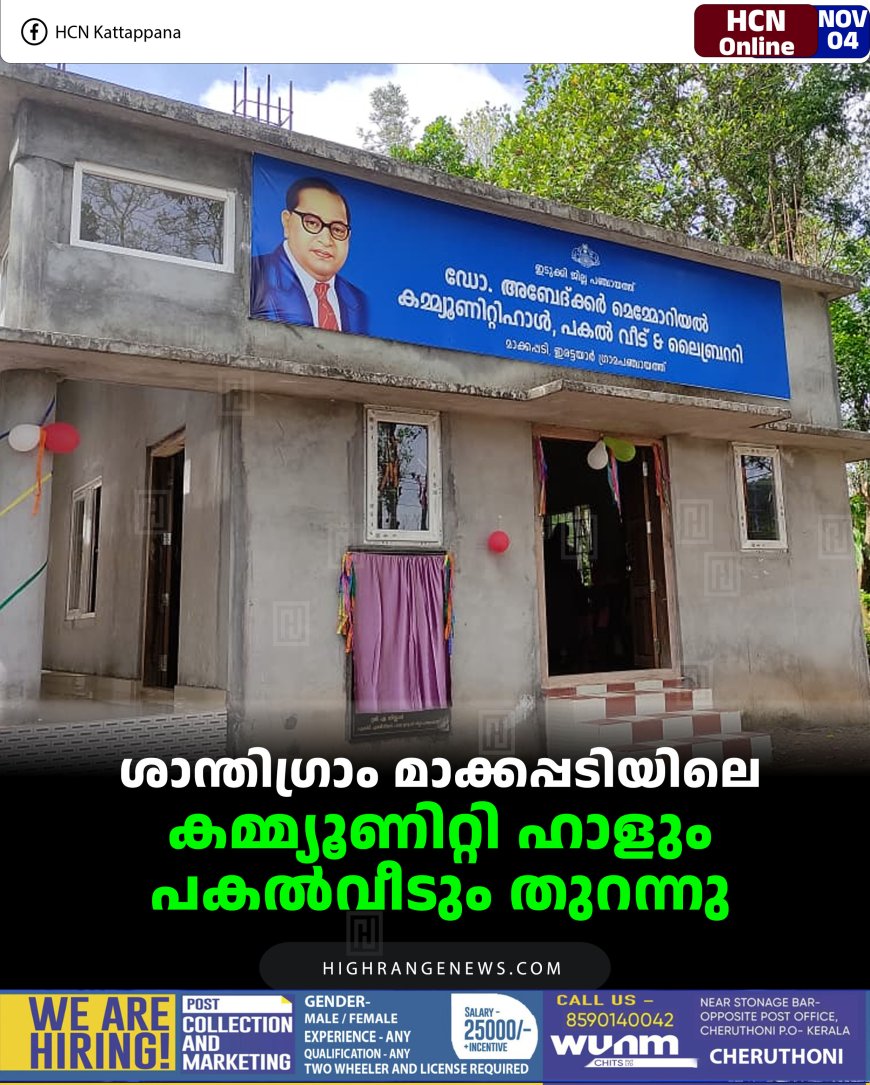 ശാന്തിഗ്രാം മാക്കപ്പടിയിലെ കമ്മ്യൂണിറ്റി ഹാളും പകല്‍വീടും തുറന്നു 